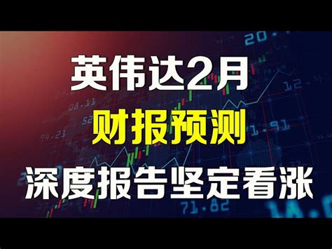 美股终极调研 英伟达财报预测 Nvda 美股 快媒体kuaimedia