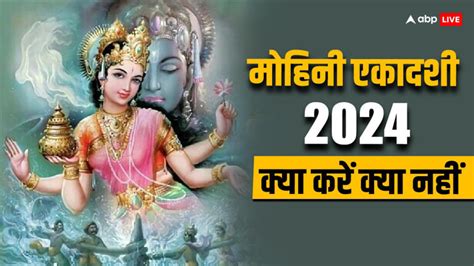 Mohini Ekadashi 2024 मोहिनी एकादशी के क्या है नियम जानिए इस दिन क्या और करें क्या नहीं