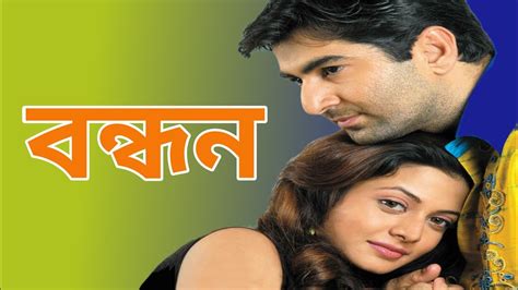 Bandhan Bangla Movie Jit Koyel Mollik। Bangla Movie Bandhan।bandhan