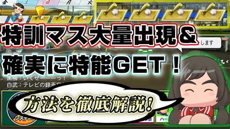 【パワプロ2022】栄冠ナイン特訓マスを大量出現＆確実に特能をgetする方法とは？！～栄冠ナインでカンスト二刀流育成チャレンジ本編8