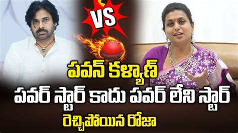 పవన కళయణ పవర సటర కద పవర లన సటర Roja Sensation Comments