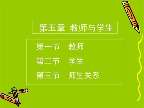 教育学第五章教师与学生word文档在线阅读与下载无忧文档