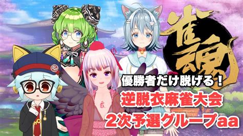 雀魂 じゃんたま 💚vtuber逆脱衣麻雀予選グループaa💚飯田もえぎ視点 Youtube