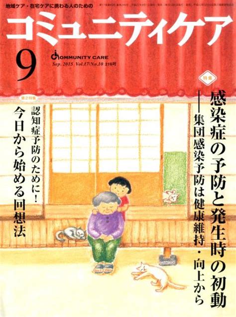 楽天ブックス コミュニティケア 15年9月号（17 10） 地域ケア・在宅ケアに携わる人のための 9784818018907 本