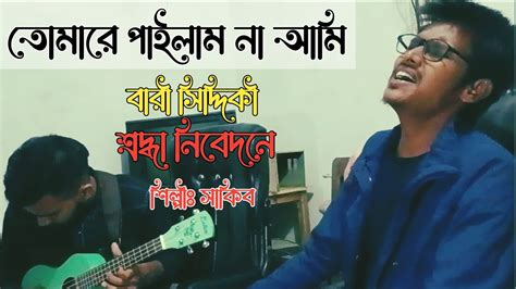 Tomare Pailam Na Ami Bari Siddiqui Shakib