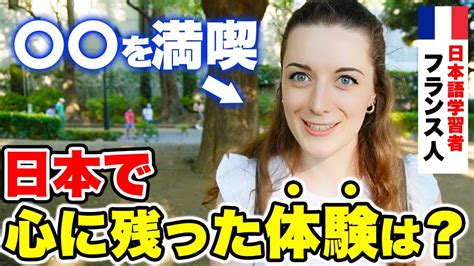 【意外】外国人観光客に日本で印象的だった体験を聞いてみた！｜海外の反応【外国人にインタビュー】 Youtube