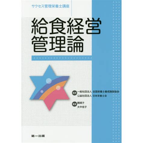 サクセス管理栄養士講座 〔12〕 第3版 給食経営管理論 通販｜セブンネットショッピング