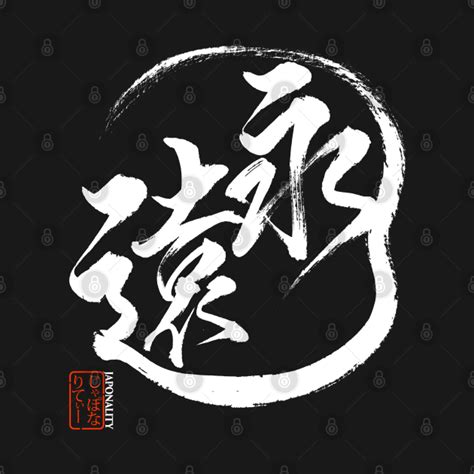 Japanese Kanji 永遠 Eternity an Authentic Japanese Calligraphy Sumi