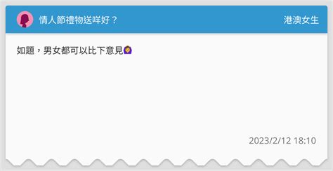 情人節禮物送咩好？ 港澳女生板 Dcard