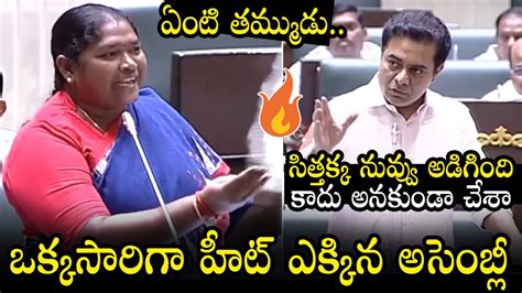 ఏంటి తమ్ముడు Minister Ktr And Mla Seethakka Heated Argument In Telangana Assembly Session