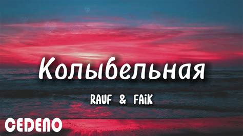 Rauf & Faik - колыбельная (текст песни) - YouTube