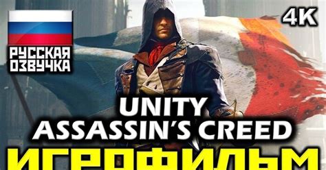 Assassin S Creed Unity [ИГРОФИЛЬМ] Все Катсцены Минимум Геймплея [pc 4k 60fps] Пикабу