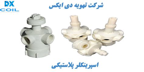 اسپرینکلر برج خنک کننده شرکت تهویه دی ایکس