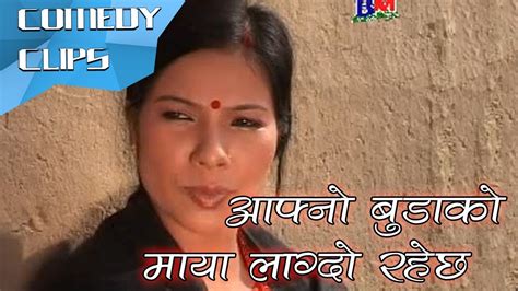 आफ्नो बुडाको माया लाग्दो रहेछ Nepali Comedy Clip Dhurmus Ghar