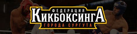 Федерация Кикбоксинга г.Сургута 2025 | ВКонтакте