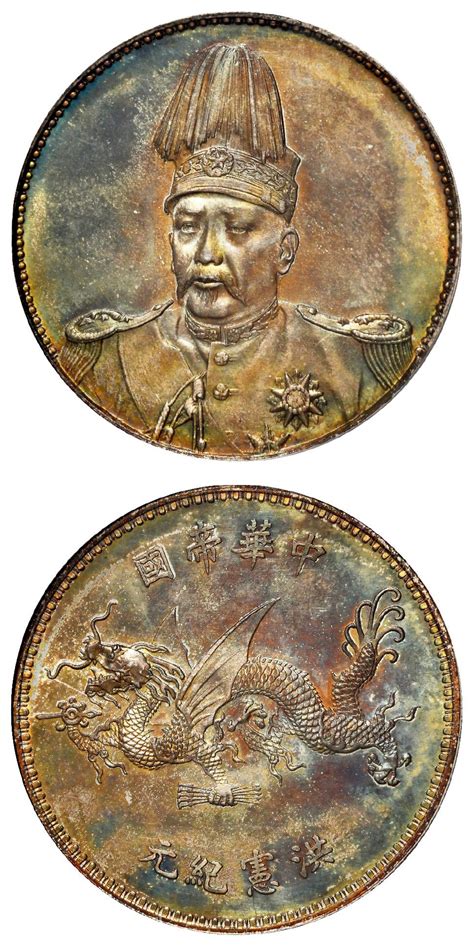 袁世凯像洪宪纪元飞龙纪念普通 Pcgs Ms 63 北京诚轩2023年春拍 机制币首席收藏网