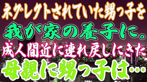 【スカッと】ネグレクトされていた甥っ子を我が家の養子に。成人間近に連れ戻しにきた母親に甥っ子は… Youtube