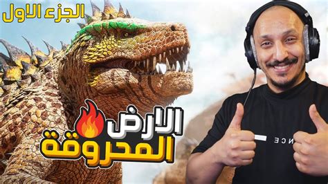 ارك اسيندد ماب الارض المحروقة الجديد الجزء الاول Ark Survival