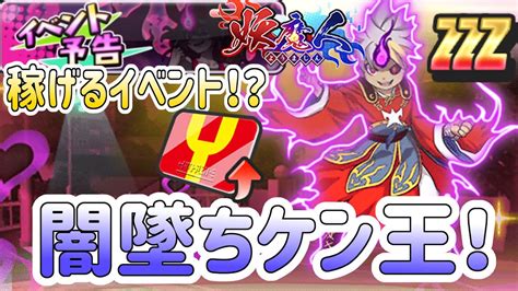 ぷにぷに 『ついに闇に墜ちたケン王がzzzで来る！次回イベントは稼げるかもだぞ！』 Yo Kai Watch Youtube