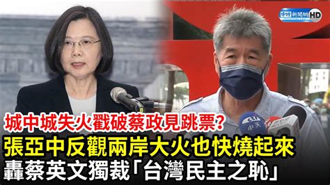 城中城失火戳破蔡政見跳票？ 張亞中反觀「兩岸大火」也快燒起來 轟蔡英文獨裁「台灣民主之恥」｜中時新聞網 Youtube