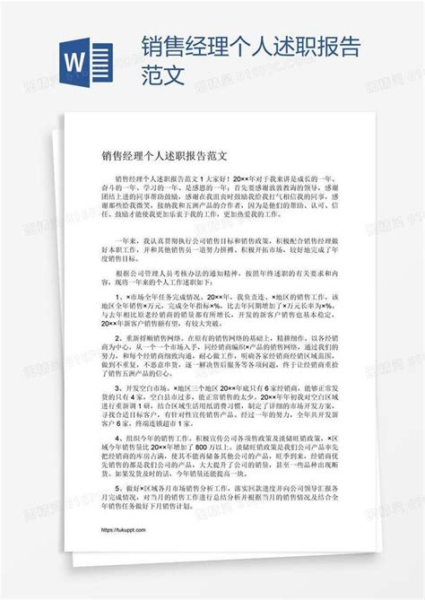 销售经理个人述职报告范文word模板免费下载编号1m7ad8gr1图精灵