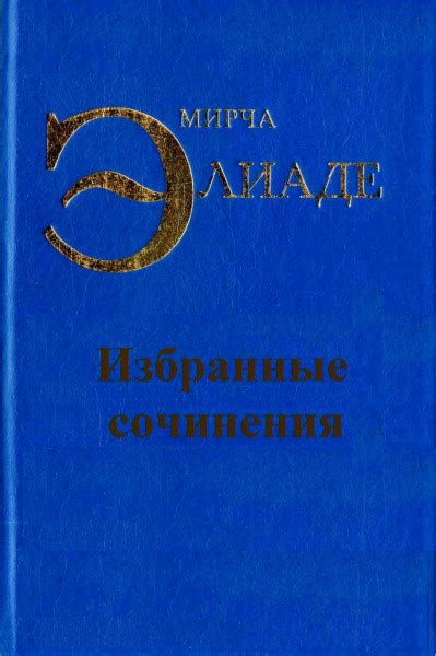 Избранные сочинения — Элиаде Мирча
