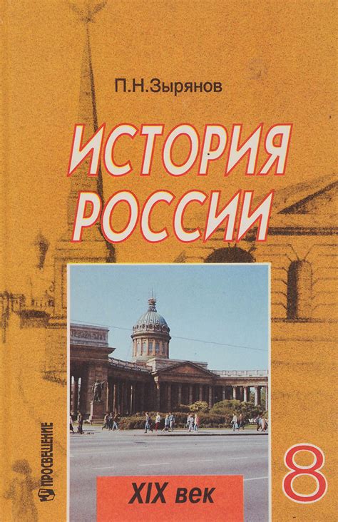 История России. XIX век. 8 класс. Учебник | Зырянов Павел Николаевич ...
