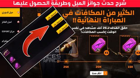 فري فاير شرح حدت جوائز الميل و طريقة الحصول على سكن طومسون و بطاقات