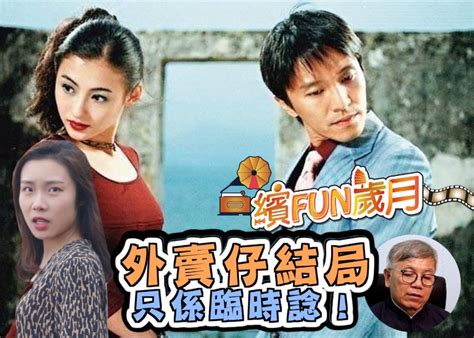 【繽fun歲月】田雞大爆 《喜劇之王》原本結局｜即時新聞｜繽fun星網｜oncc東網