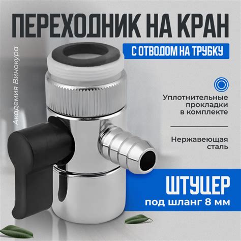 Дивертор для смесителя, штуцер 8 мм / Дивертор для самогонного аппарата ...