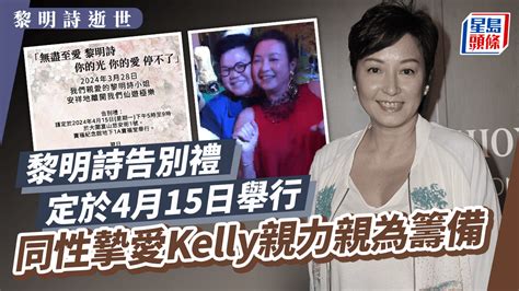 黎明詩逝世丨親友公布告別禮詳情 同性摯愛kelly親力親為籌備喪禮