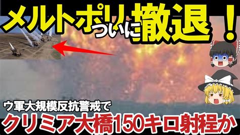 【ゆっくり解説・軍事news】南部ヘルソン州の大規模反抗にハイマース警戒ロ軍南部2州の市民をクリミアへ！glsdbクリミア半島全土射程圏内に