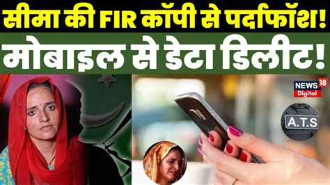 Seema Haider की Fir कॉपी से पर्दाफॉश सीमा के पास से 4 मोबाइल फोन बरामद