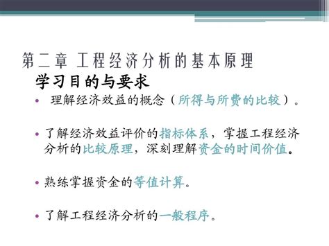 第二章 工程经济分析的基本原理word文档在线阅读与下载无忧文档