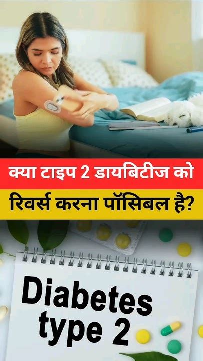 क्या टाइप 2 डायबिटीज को रिवर्स Diabetes Reversal करना पॉसिबल है Youtube