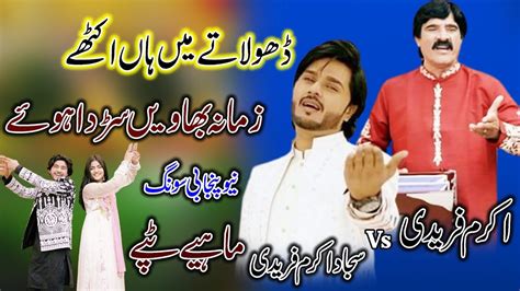 Dhola Tay Main Ha Akhatay Akram Faridi Vs Sajjad Faridi New Punjabi