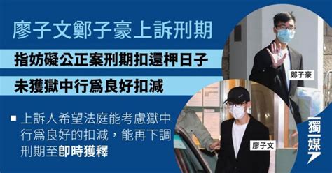 廖子文鄭子豪上訴刑期 指妨礙公正案刑期扣還柙日子 未獲獄中行為良好扣減 獨媒報導 獨立媒體