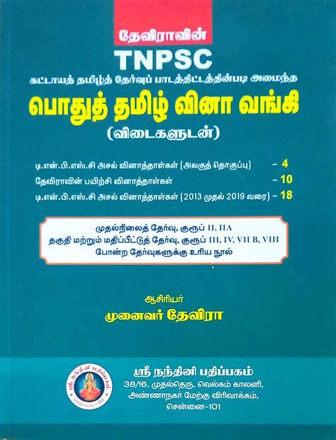 Routemybook Buy Devira s TNPSC Pothu Tamil Question Bank பதத