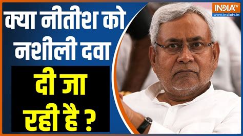 Nitish Kumar Sex Controversy क्या नीतीश को नशीली दवा दी जा रही है