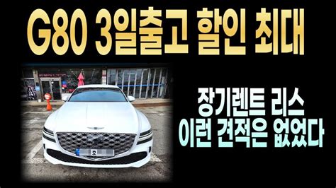 제네시스 G80 5월 특판할인 빠른출고 즉시출고 즉시출고재고 초특가 출고후기 재고리스트 G80 장기렌트 리스 할부 비교 현금