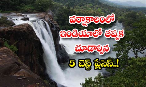 వరషకలల ఇడయల తపపక చడలసన 5 బసట పలసస 5 Must visit