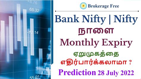 Bank Nifty Nifty நாளை Monthly Expiry ஏறுமுகத்தை எதிர்பார்க்கலாமா