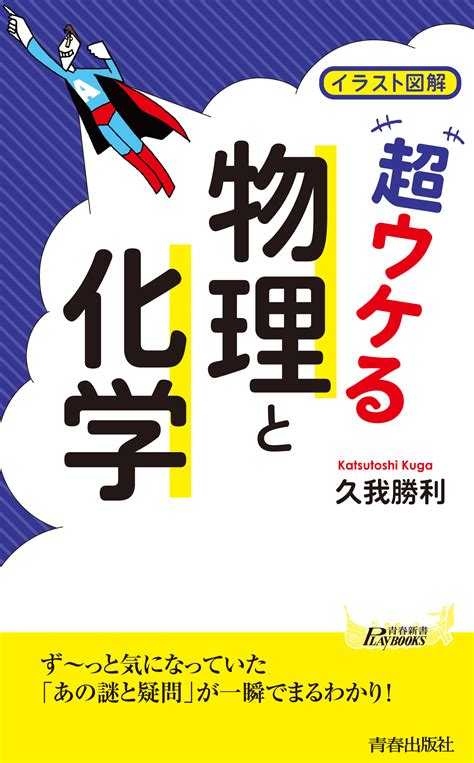 イラスト図解 超ウケる「物理と化学」 出版書誌データベース