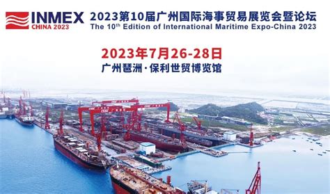 十年之约！inmex China 2023广州国际海事展将于7月启幕，亚洲地位极高海事盛展！门票如何申请 聚展