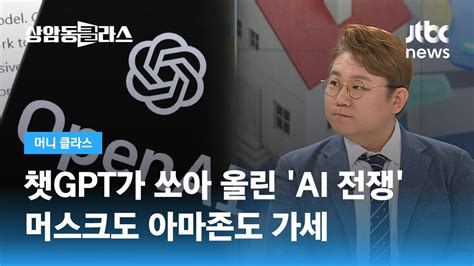 챗gpt가 쏘아 올린 Ai 전쟁머스크도 아마존도 가세 김덕진 미래사회it연구소 소장 Jtbc 상암동 클라스