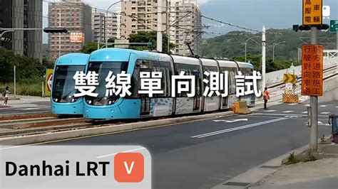 新北捷運︱淡海輕軌︱行武者號列車測試 淡水行政中心站 高架轉至平面 Youtube