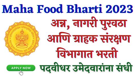 Maha Food Bharti 2023 पदवधर उमदवरन अनन नगर परवठ आण गरहक