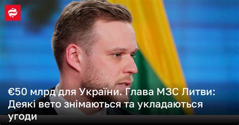 Глава МЗС Литви заявив що 1 лютого можуть бути позитивні рішення для