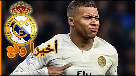 رسميا🚨 مبابي يوقع عقدا مع ريال مدريد Youtube