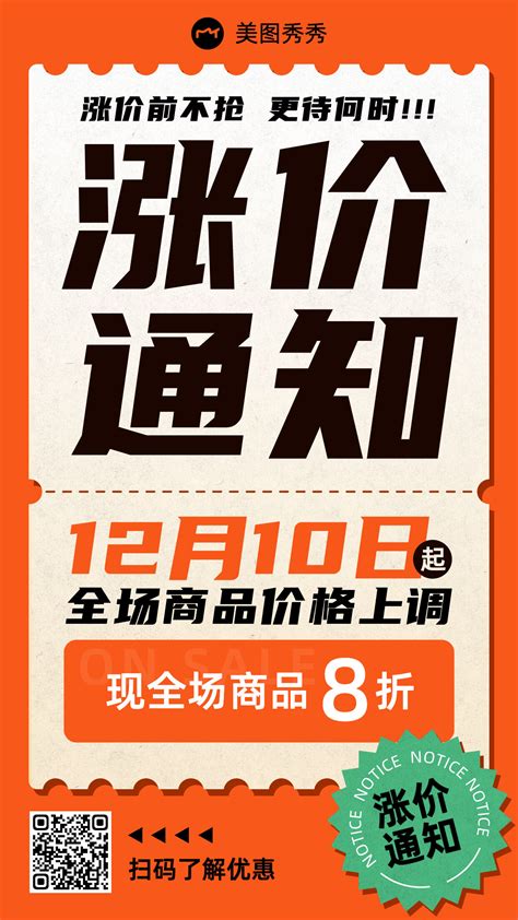 扁平酸性潮酷风涨价通知活动营销海报 美图设计室海报模板素材大全